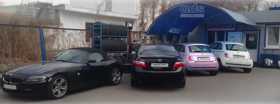 Шиномонтаж ADService