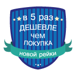 Дешевле в 5 раз