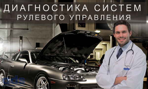 Диагностика рулевого управления Киев