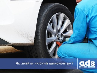 Як знайти якісний шиномонтаж?