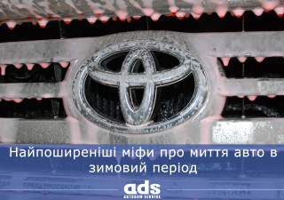 Найпоширеніші міфи про миття авто в зимовий період