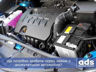 Що потрібно зробити перед зимою з акумулятором автомобіля?
