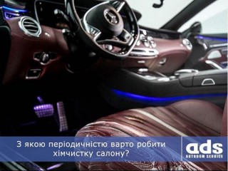 З якою періодичністю варто робити хімчистку салону?