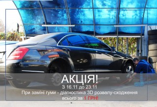 Готуємося до зими! При заміні гуми - діагностика 3D розвалу-сходження всього за 1 ГРН!