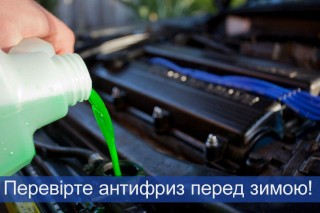 Перевірте антифриз перед зимою!