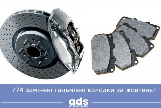 774 замінені гальмівні колодки за жовтень в ADS!