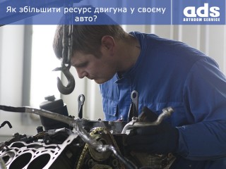 ❓Як збільшити ресурс двигуна у своєму авто?