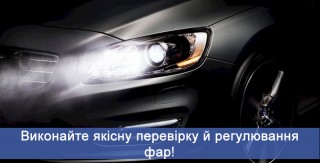Якісна перевірка й регулювання фар
