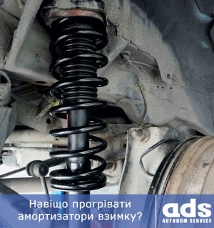Навіщо прогрівати амортизатори взимку❓