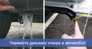 Перевірте дренажні отвори в автомобілі!