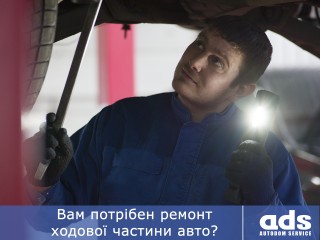 Вам потрібен ремонт ходової частини авто?