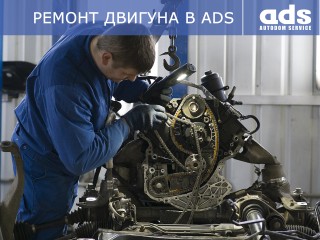 РЕМОНТ ДВИГУНА В ADS