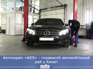 Aвтосервіс «ADS» - справжній автомобільний рай у Києві!  Вас приємно здивує висока якість надання послуг, комфортна зона очікування, низькі ціни та вигідні акції.
️ Ми надаємо весь спектор послуг від високоточної комп'ютерної діагностики, будь-яких видів слюсарних робіт, шиномонтажу, 3D розвалу-сходження до високоякісного детейлінг-миття і та хімчистки.