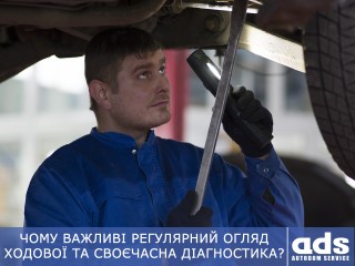 ЧОМУ ВАЖЛИВІ РЕГУЛЯРНИЙ ОГЛЯД ХОДОВОЇ ТА СВОЄЧАСНА ДІАГНОСТИКА?