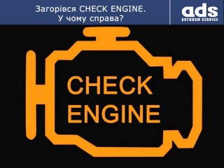 Загорівся CHECK ENGINE. У чому справа❓