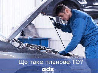 Що таке планове ТО?